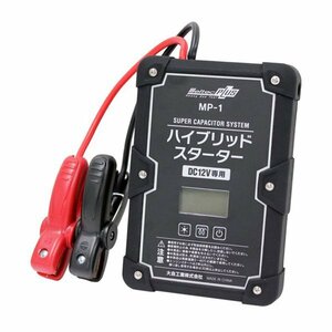 【送料無料】 大自工業 メルテック スーパーキャパシタハイブリッドスターター MP-1/ キャパシタ(電気二重層コンデンサ)方式