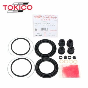 トキコ TOKICO フロント キャリパーシールキット SP443 トヨタ ウィッシュ ZNE10G ZNE14G ブレーキキャリパー オーバーホール キット