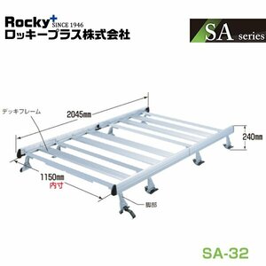 【大型商品】 ROCKY ロッキー ルーフキャリア 重量物用 専用タイプ(アルミ+アルマイト) SA-32 日産 NV200バネット VM20系 交換