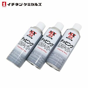 イチネンケミカルズ NX84 チッピングスプレー ホワイト 白 420ml 3個 セット 旧タイホーコーザイ チッピング ブラック エアゾール NX84