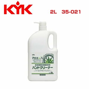 古河薬品工業 KYK ハンドクリーナー 2L 35-021 メンテナンス 交換 整備