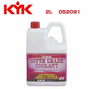 古河薬品工業 KYK スーパークーラント 2L ピンク 052091 メンテナンス 交換 整備