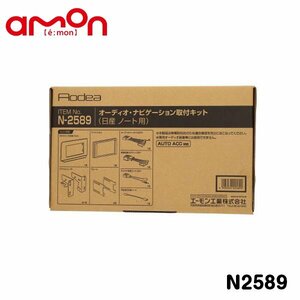 エーモン オーディオ ナビゲーション取り付けキット N2589 日産 ノート E13 カーオーディオ カーナビ 取付キット セット 交換