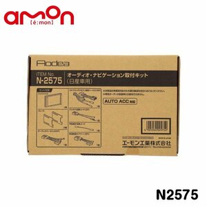 エーモン オーディオ ナビゲーション取り付けキット N2575 日産 サクラ B6AW カーオーディオ カーナビ 取付キット セット 交換