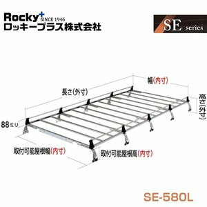 【大型商品】 ROCKY ロッキー キャリア 10本脚 SE-580L トヨタ ハイエースワゴン 214W 219W系 交換 メンテナンス 整備 ロッキープラス