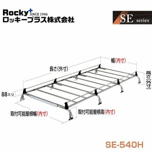 【大型商品】 ROCKY ロッキー キャリア 8本脚 重量物用 オールステンレス SE-540H 三菱 デリカバン SK系 交換 メンテナンス 整備