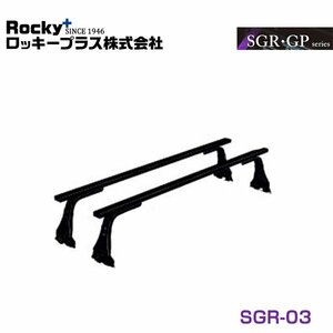 【大型商品】 ROCKY ロッキー ルーフキャリア SGR-03 日産 バネット SE系(H6.4～)、SK系(H11.6～) 交換 メンテナンス 整備 ロッキープラス