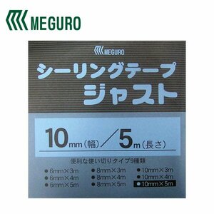 【メール便送料無料】 メグミックス メグロ化学工業 シーリングテープジャスト10mm×5ｍ SJ10-5