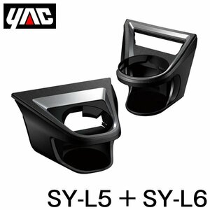 YAC 槌屋 ヤック エアコンドリンクホルダー 運転席用 ＆ 助手席用 セット SY-L5 SY-L6 レクサス UX 6AA-MZAH10/6BA-MZAA10系