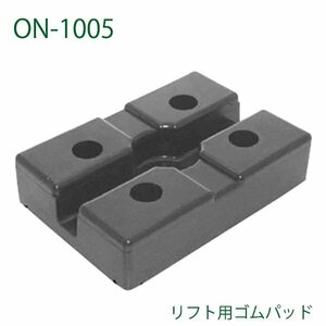 大野ゴム リフト用 ゴムパッド ON-1005 二柱リフト用 パッド ボディ支持ゴムパッド 自動車整備用 リフトパッド交換