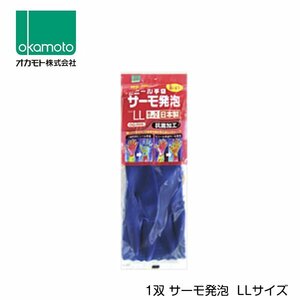 オカモト ビニール手袋 サーモ発泡 LLサイズ OG-005LL 1セット 暖かい 温かい 厚手 作業用 手袋 グローブ 家事 食器洗い