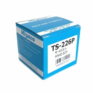 【送料無料】 ミヤコ 純正 サーモスタット 日産 キューブ Z11 H14.10～ MIYACO TS-226P 日本製 交換 に