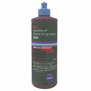 3M スリーエム ウルトラフィーナグロスアップコンパウン４７３ｍｌ 3M-5959 納車前 最終仕上げに 仕上がり重視 コンパウンド ツヤ出し用