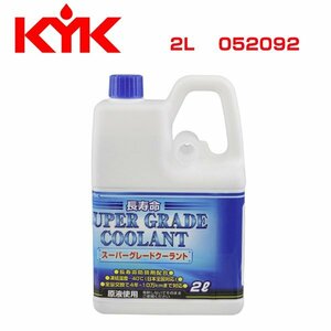 古河薬品工業 KYK スーパークーラント 2L ブルー 052092 メンテナンス 交換 整備