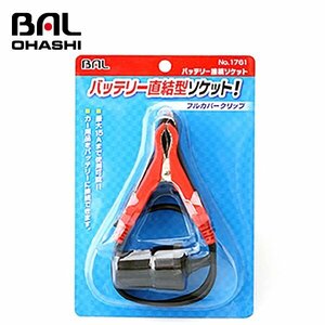 【送料無料】 大橋産業 バッテリー接続ソケット NO1761 最大15Aまで使用可能 カー用品をバッテリーに直接接続できます フルカバークリップ