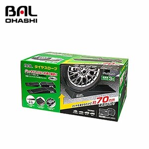 【送料無料】 大橋産業 タイヤスロープ（分割タイプ） NO2255 ジャッキが入らないお車の補助に ローダウン車 エアロ装着車に最適