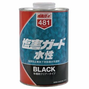 イチネンケミカルズ 塩害ガード水性ブラック 1kg NX481