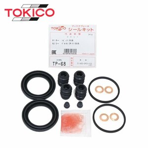 トキコ TOKICO フロント キャリパーシールキット TP68 ホンダ モビリオ GB1 GB2 ブレーキキャリパー オーバーホール キット セット