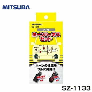 ミツバ MITSUBA 汎用 ホーンハーネスセット SZ-1133 ミツバ MITSUBA ホーン フォーン クラクション 交換