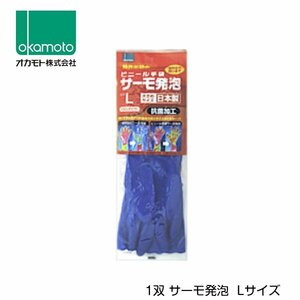 オカモト ビニール手袋 サーモ発泡 Lサイズ OG-005L 1セット 暖かい 温かい 厚手 作業用 手袋 グローブ 家事 食器洗い 洗濯