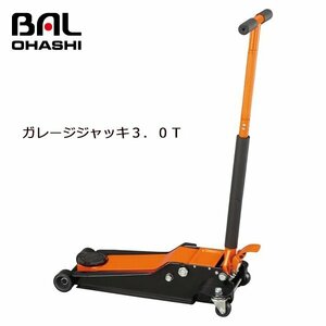 【送料無料】 大橋産業 ガレージジャッキ３．０Ｔ 1387-O サドル パッド付き ジャッキポイントが傷つきにくい