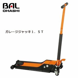 【送料無料】 大橋産業 ガレージジャッキ１．５Ｔ 1385 サドル パッド付き ジャッキポイントが傷つきにくい