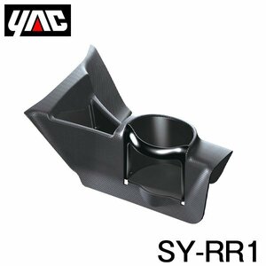 YAC 槌屋 ヤック センターコンソールドリンクホルダー SY-RR1 トヨタ ライズ / ロッキー A200系/A210系 右ハンドル車用