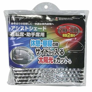 【送料無料】 大自工業 メルテック アシストシェード運転席・助手席用 PAS-20 サンシェード 日除け 日よけ サイド