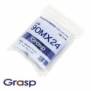 グラスプ GR90MX24 ミキシングノズル 50ml溶剤用 24本入 ウレタン系補修剤 グラスプ専用 Grasp