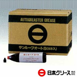 【送料無料】 日本グリース サンルーブオートSグリス 300g×24本 S-300 オートグリスター用 ポリチューブ入りグリース