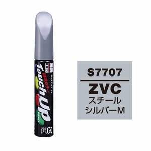 【メール便送料無料】 ソフト99 タッチアップペン S-7707 ZVC スチールシルバーM 17707 車 ボディ カー ペイント 塗料 塗装 補修