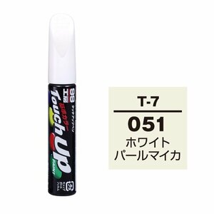 【メール便送料無料】 ソフト99 タッチアップペン T-7 051 ホワイトパールマイカ 17007 車 ボディ カー ペイント 塗料 塗装 補修