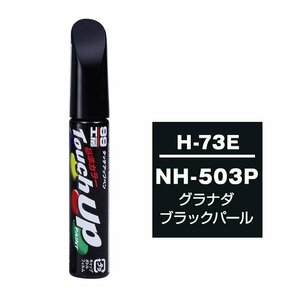 【メール便送料無料】 ソフト99 タッチアップペン H-73E NH-503P グラナダブラックパール 17273 車 ボディ カー ペイント 塗料 塗装 補修