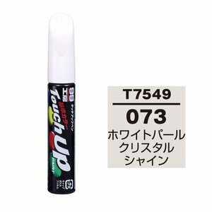 【メール便送料無料】 ソフト99 タッチアップペン T-7549 073 ホワイトパールクリスタルシャイン 17549 車 ボディ カー ペイント 塗料