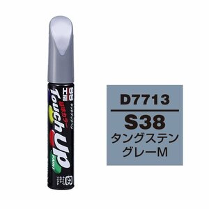 【メール便送料無料】 ソフト99 タッチアップペン D-7713 S38 タングステングレーM 17713 車 ボディ カー ペイント 塗料 塗装 補修