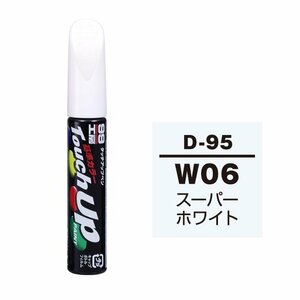 【メール便送料無料】 ソフト99 タッチアップペン D-95 W06 スーパーホワイト 17095 車 ボディ カー ペイント 塗料 塗装 補修 バンパー