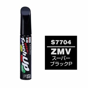 【メール便送料無料】 ソフト99 タッチアップペン S-7704 ZMV スーパーブラックP 17704 車 ボディ カー ペイント 塗料 塗装 補修