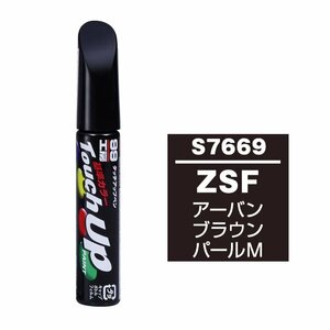 【メール便送料無料】 ソフト99 タッチアップペン S-7669 ZSF アーバンブラウンパールM 17669 車 ボディ カー ペイント 塗料 塗装 補修