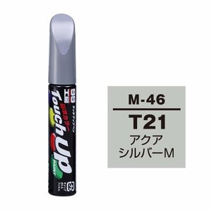 【メール便送料無料】 ソフト99 タッチアップペン M-46 T21 (CMT10021) アクアシルバーM 17146 車 ボディ カー ペイント 塗料 塗装 補修