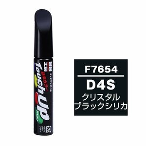 【メール便送料無料】 ソフト99 タッチアップペン F-7654 D4S クリスタルブラックシリカ 17654 車 ボディ カー ペイント 塗料 塗装 補修