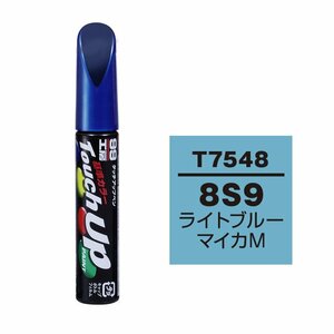 【メール便送料無料】 ソフト99 タッチアップペン T-7548 8S9 ライトブルーマイカM 17548 車 ボディ カー ペイント 塗料 塗装 補修