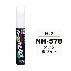 【メール便送料無料】 ソフト99 タッチアップペン H-2 NH-578 タフタホワイト 17302 車 ボディ カー ペイント 塗料 塗装 補修 バンパー