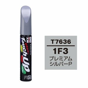 【メール便送料無料】 ソフト99 タッチアップペン T-7636 1F3 プレミアムシルバーP 17636 車 ボディ カー ペイント 塗料 塗装 補修