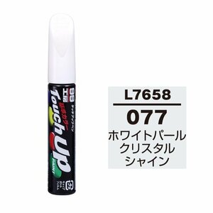 【メール便送料無料】 ソフト99 タッチアップペン L-7658 077 ホワイトパールクリスタルシャイン 17658 車 ボディ カー ペイント 塗料