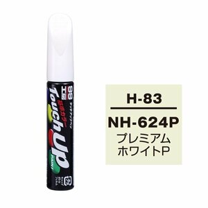 【メール便送料無料】 ソフト99 タッチアップペン H-83 NH-624P プレミアムホワイトP 17383 車 ボディ カー ペイント 塗料 塗装 補修