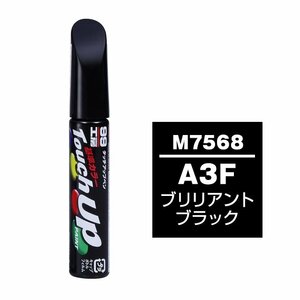 【メール便送料無料】 ソフト99 タッチアップペン M-7568 A3F ブリリアントブラック 17568 車 ボディ カー ペイント 塗料 塗装 補修