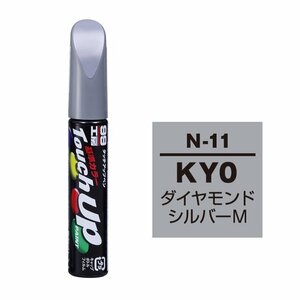 【メール便送料無料】 ソフト99 タッチアップペン N-11 KY0 ダイヤモンドシルバーM 17111 車 ボディ カー ペイント 塗料 塗装 補修