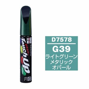 【メール便送料無料】 ソフト99 タッチアップペン D-7578 G39 ライトグリーンメタリックオパール 17578 車 ボディ カー ペイント 塗料