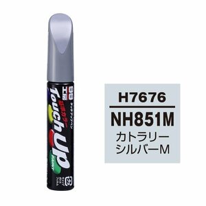 【メール便送料無料】 ソフト99 タッチアップペン H-7676 NH851M カトラリーシルバーM 17676 車 ボディ カー ペイント 塗料 塗装 補修