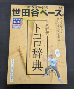  used Tokoro George. Setagaya base 50 new ..tokoro dictionary sticker attaching 